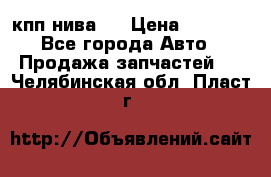 кпп нива 4 › Цена ­ 3 000 - Все города Авто » Продажа запчастей   . Челябинская обл.,Пласт г.